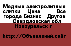 Медные электролитные слитки  › Цена ­ 220 - Все города Бизнес » Другое   . Свердловская обл.,Новоуральск г.